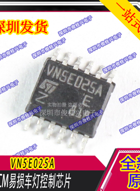VN5E025A 适用于大众车系汽车电脑板易损倒车灯芯片 汽车易损芯片