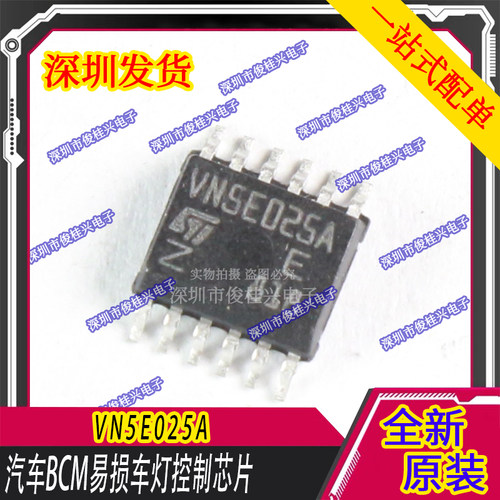 VN5E025A 适用于大众车系汽车电脑板易损倒车灯芯片 汽车易损芯片