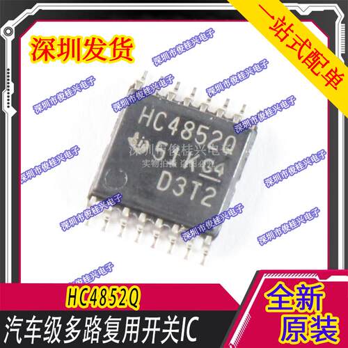 HC4852Q TSSOP 汽车电脑板开关芯片 汽车IC