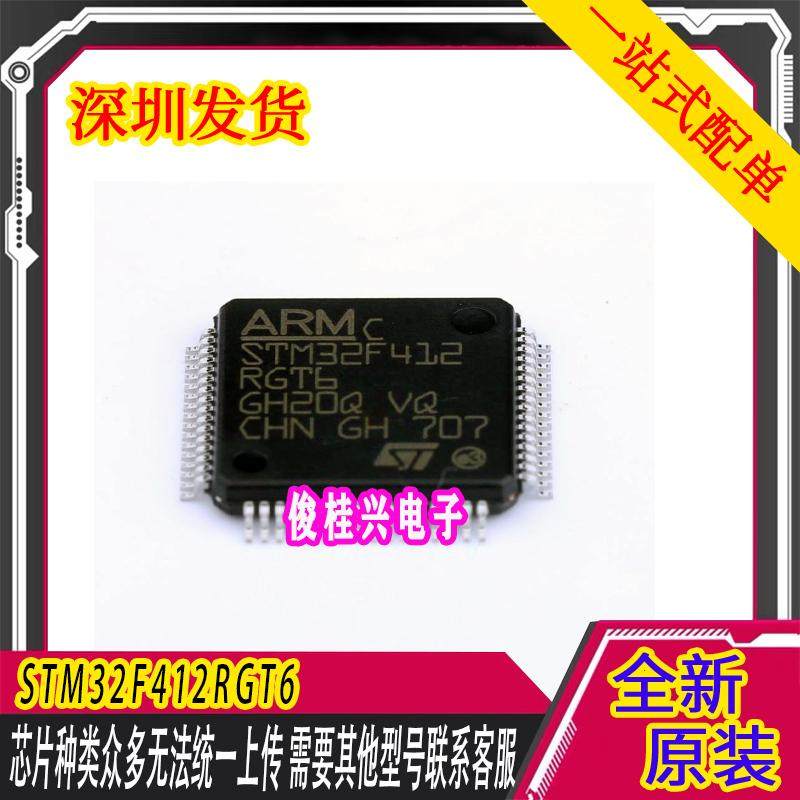 STM32F412RGT6 LQFP64 微控制器单片机芯片
