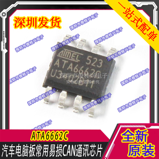 ATA6662 ATA6662C CAN通信芯片汽车电脑板常用芯片