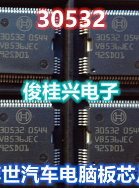 30532 全新汽车电脑板易损芯片 电脑板怠速驱动芯片