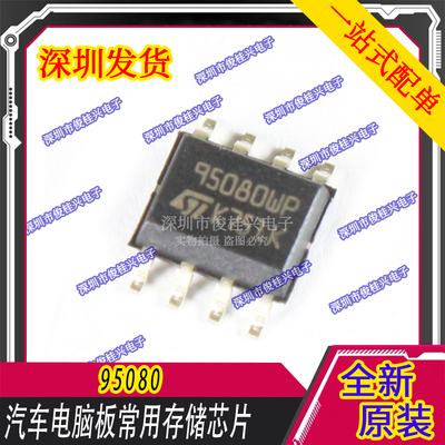 95080 汽车电脑板常用存储芯片 八脚码片 SOP8 空白