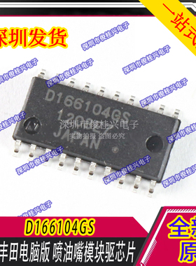 D166104GS 适用于丰田电脑版 喷油嘴模块驱芯片