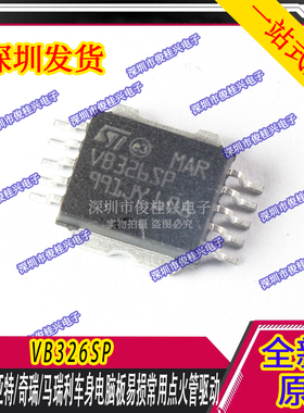 VB326SP 适用于菲亚特奇瑞汽车车身电脑板易损常用点火管驱动芯片