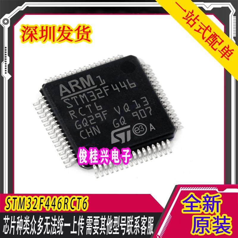 STM32F446RCT6 LQFP-64 ARM Cortex-M4 32位微控制器-MCU