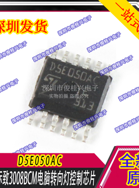 D5E050AC D5E160AJ 适用于大众新桑塔纳/标志小灯驱动IC芯片模块