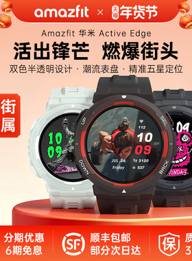 Amazfit华米Active Edge智能运动手表46mm专业跑步户外多星GPS定位爬山越野骑行健身心率血氧睡眠监测手环