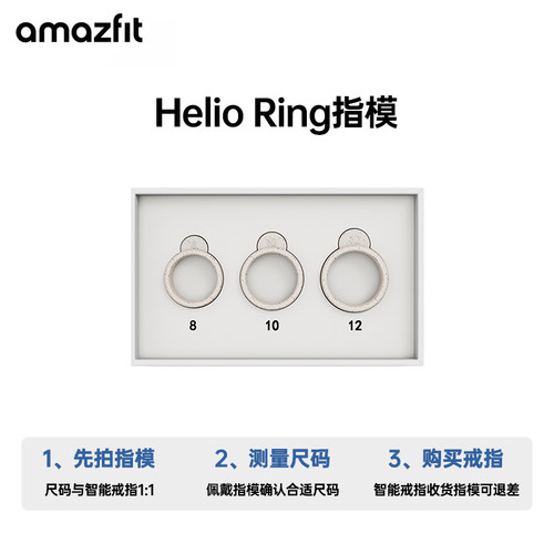 Amazfit Helio Ring智能戒指1比1尺码指模套装 购买智能戒指后可在客服端联系我们退差价