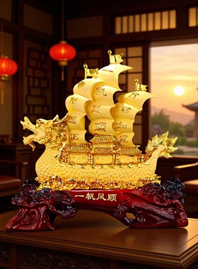 一帆风顺摆件乔迁开业新中式龙船客厅办公室酒柜招米家居装饰品