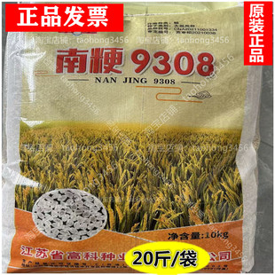水稻种子南粳9308水稻谷种籽高产圆粒珍珠香米新种批发原包装正品