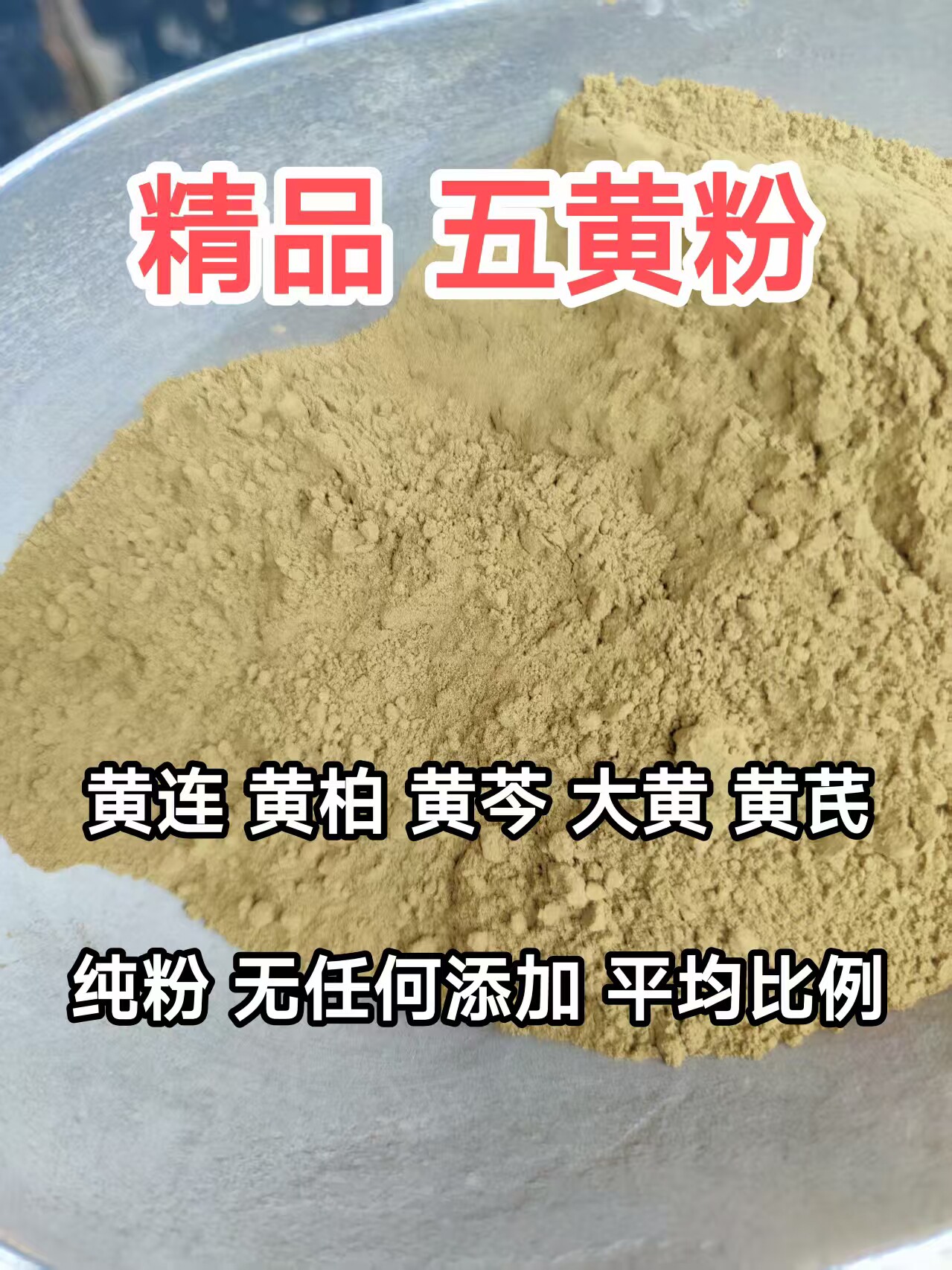 《精品五黄粉》无任何添加黄连黄柏黄芩大黄黄芪五黄汤五黄散包邮