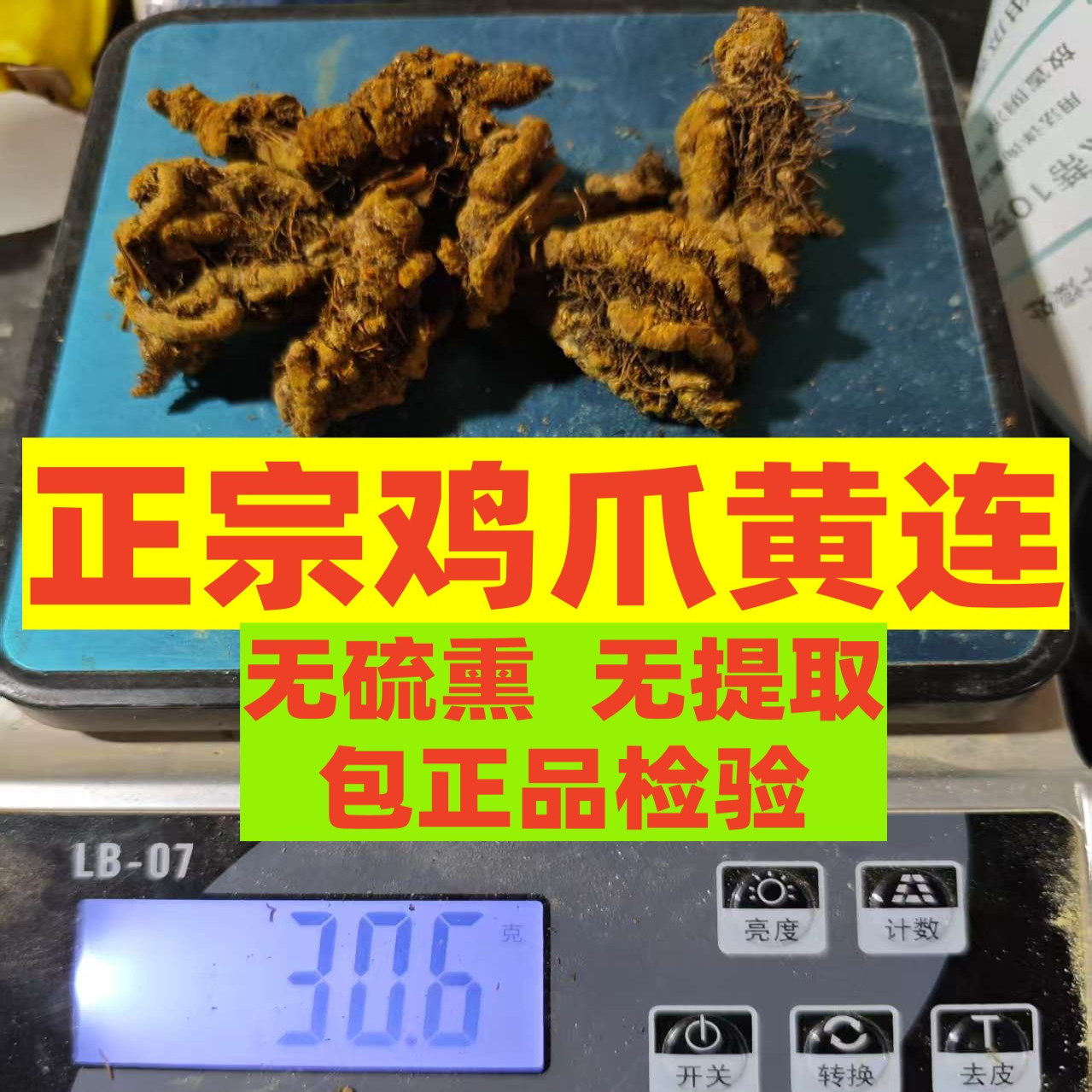 整个鸡爪黄连 原产无任何处理无硫磺 四川黄连泡茶去火金银花包邮