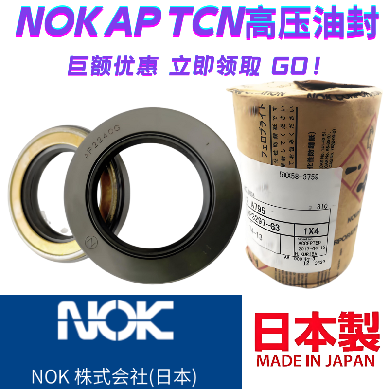NOK日本原装进口丁腈AP高压油封