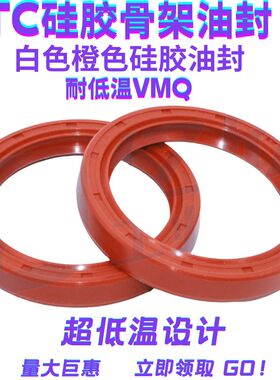 耐低温TC硅胶骨架油封内径8-120mm白色/橙色尺寸型号大全非标定做