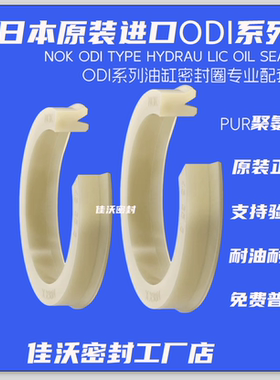 日本NOK原装进口聚氨酯ODI系列油缸液压密封圈内径18-332mm总链接