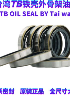中国台湾进口TB型铁壳外骨架油封密封圈内经12-100mm尺寸型号大全
