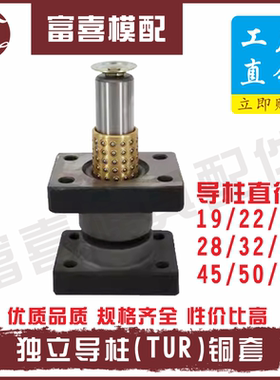 TUR独立导柱导柱直径19 22 25 28 32 38独立导柱组件座式带铜套