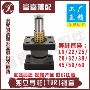 TUR独立导柱导柱直径19 22 25 28 32 38独立导柱组件座式带铜套