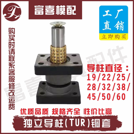 TUR独立导柱导柱直径19 22 25 28 32 38独立导柱组件座式带铜套