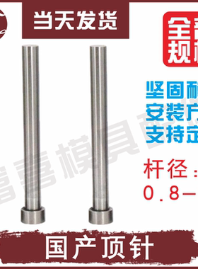 SKD-61推管顶管司筒国产顶针顶针司筒针65mn扁顶针11/12