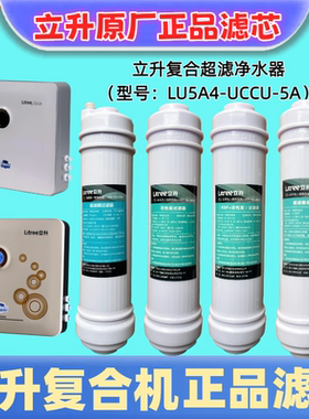 立升复合净水器全套滤芯