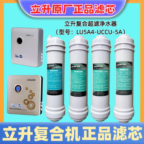 立升复合净水器全套滤芯