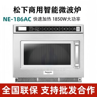 2026新款松下NE-186AC商用微波炉罗森款便利店1753大功率加热解冻