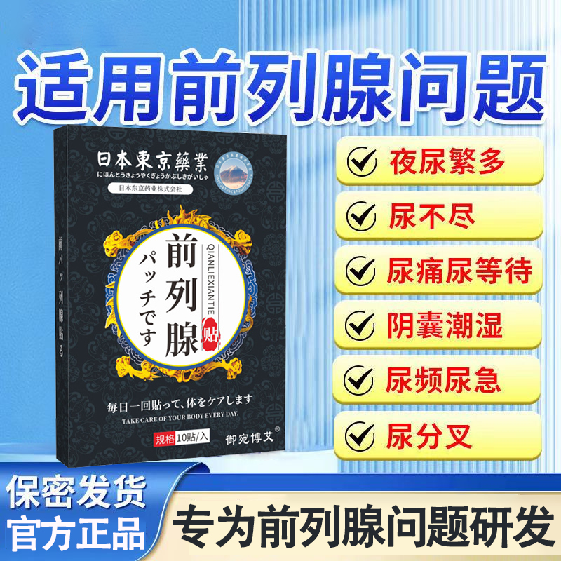 前列腺贴【买二送一】男非增生尿频尿急尿不尽力克爽专用肚脐贴膏