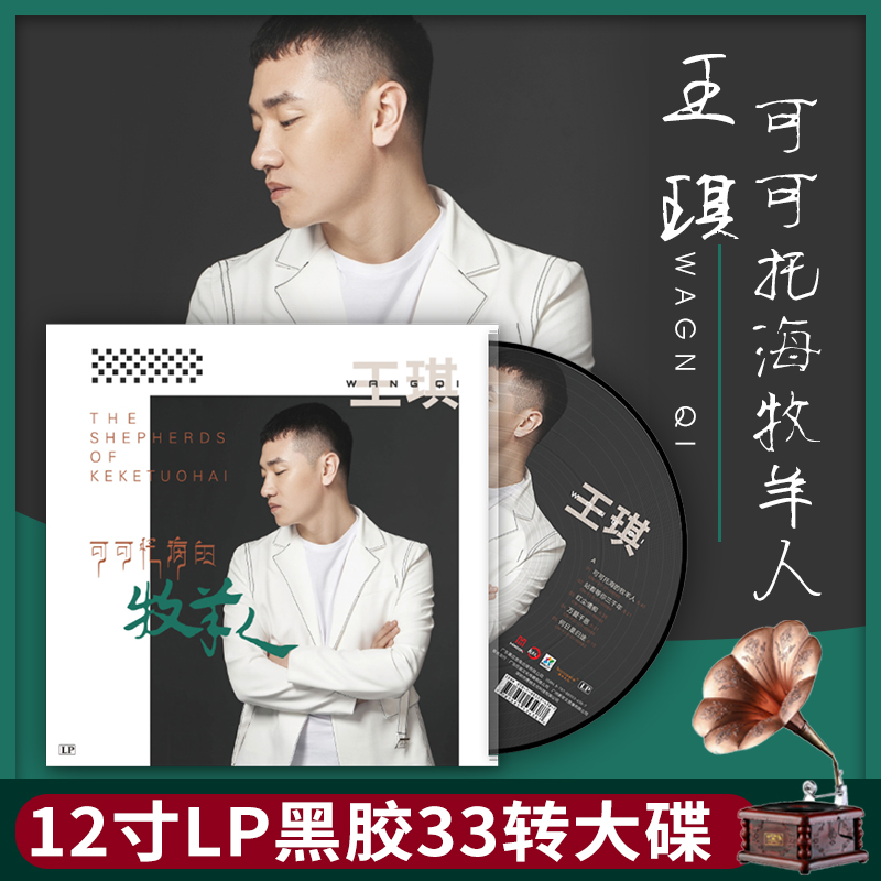 正版 王琪歌曲专辑 可可托海的牧羊人 黑胶唱片lp留声机12寸碟片