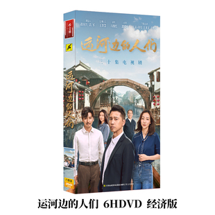 经济版 正版 国产30集电视剧 人们 6dvd碟片光盘王雷韩雪 运河边