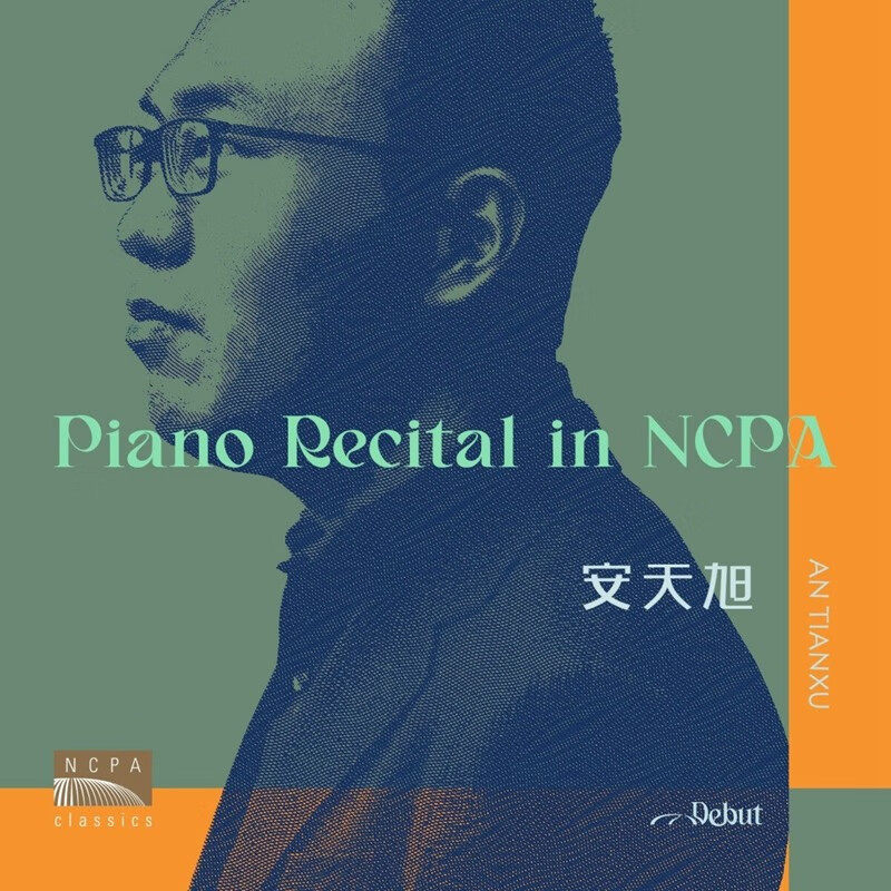 正版 Debut系列 安天旭 国家大剧院音乐会 实况录音 古典CD唱片