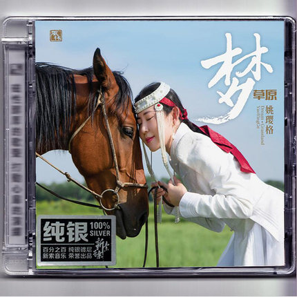 正版女声发烧碟 姚璎格 梦草原 DSD纯银CD光盘试音碟 草原歌曲