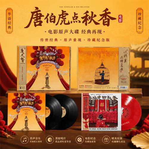 正版 胡伟立 唐伯虎点秋香 周星驰电影原声 CD/LP黑胶唱片 限量