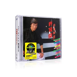 怀旧珍藏 许冠杰 经典 无损cd专辑 汽车载cd光盘碟片 白金精选VOL2