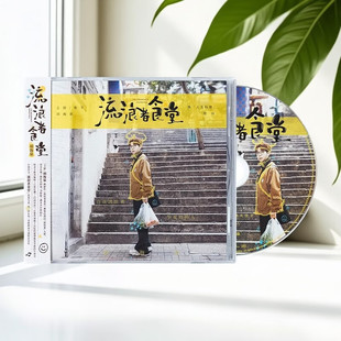 正版 胡海泉专辑 流浪者食堂 CD唱片+歌词本