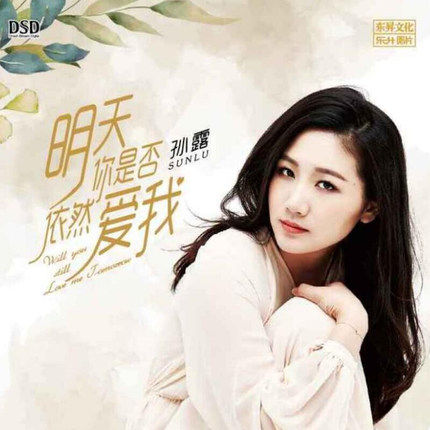 正版发烧音乐碟片孙露 明天你是否依然爱我 DSD 1CD 2021新专辑