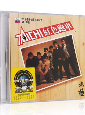 正版 太极乐队 1986专辑 红色跑车 CD唱片 复黑王系列