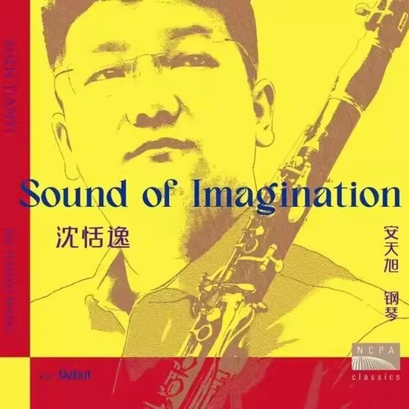 正版 Debut系列 青年单簧管演奏家 沈恬逸专辑 金玉之音 2CD唱片