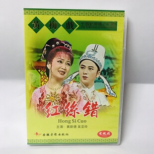 正版 黄梅戏dvd碟 红丝错 经典戏曲光盘碟片 黄新德 吴亚玲