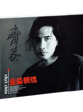 正版 齐秦 全盛精选 大约在冬季 原来的我 外面的世界 唱片CD