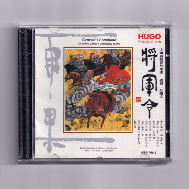 正版 将军令 中国广播民族乐团指挥彭修文 CD
