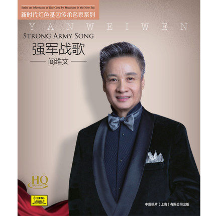 正版 中国唱片 阎维文 强军战歌 HQCD 1CD 小白杨 钢枪玫瑰