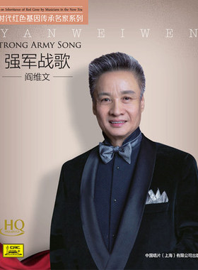 正版 中国唱片 阎维文 强军战歌 HQCD 1CD 小白杨 钢枪玫瑰