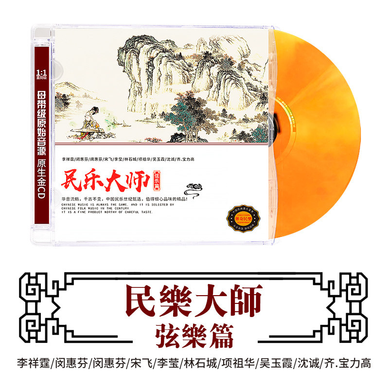 民乐大师 弦乐篇 经典发烧民族音乐车载cd光盘碟片闵惠芬/宋飞