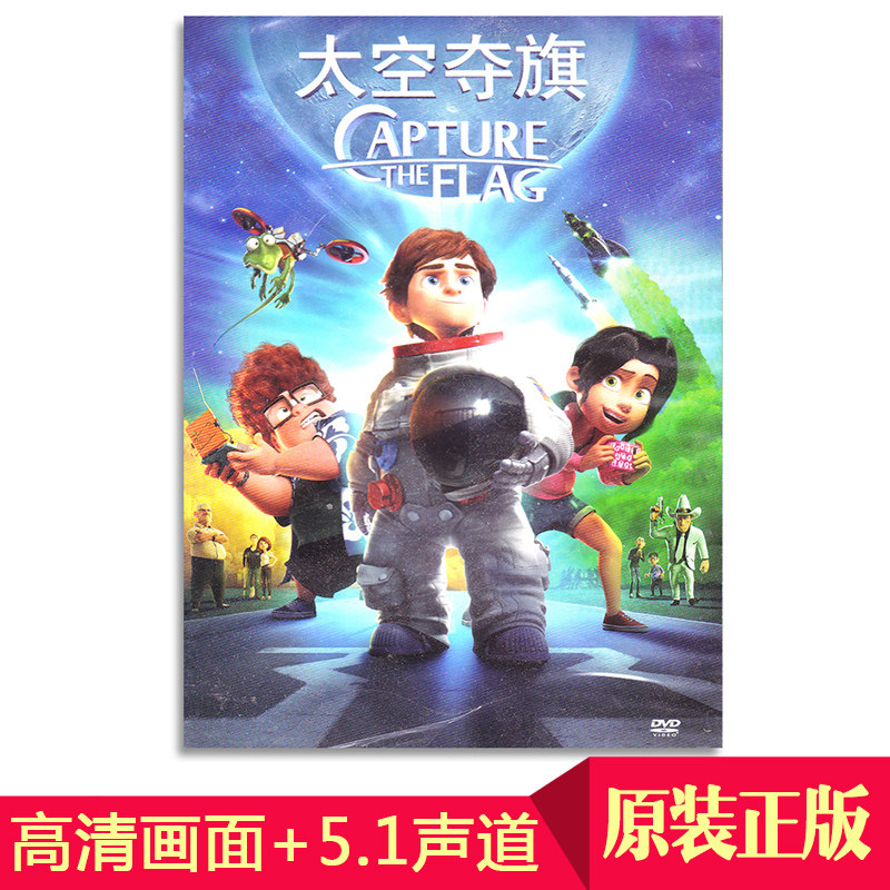 正版儿童喜剧动画片电影太空夺旗dvd9高清车载影片光盘碟片视频