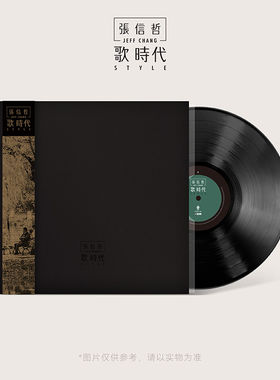 张信哲专辑《歌时代》黑胶唱片LP 12寸 限量现货 全新正版碟片