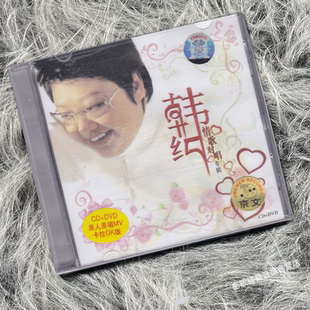 正版 韩红 情歌对唱 美丽的神话 CD+DVD唱片