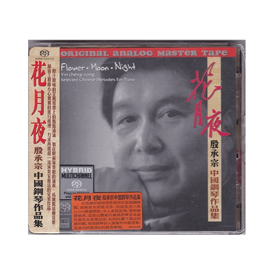 正版 钢琴大师殷承宗作品集 花月夜 古曲及戏曲选段 SACD