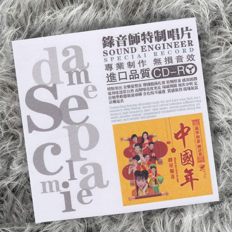 中国年群星报喜贺年 CD唱片 新年喜庆金曲车载 HiFi 发烧试音碟片